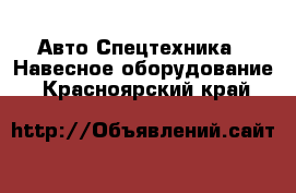 Авто Спецтехника - Навесное оборудование. Красноярский край